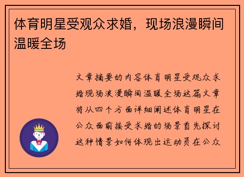 体育明星受观众求婚，现场浪漫瞬间温暖全场