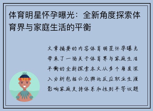 体育明星怀孕曝光：全新角度探索体育界与家庭生活的平衡