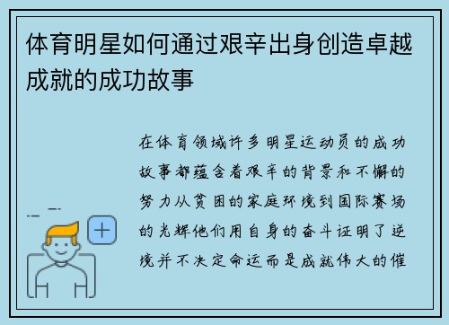 体育明星如何通过艰辛出身创造卓越成就的成功故事