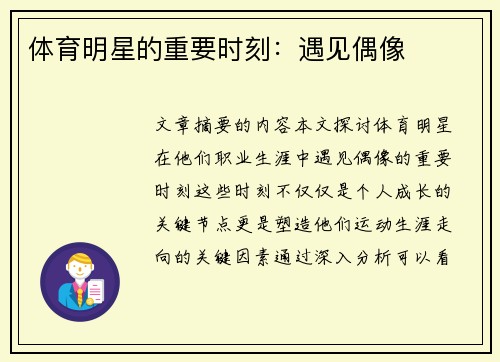 体育明星的重要时刻：遇见偶像