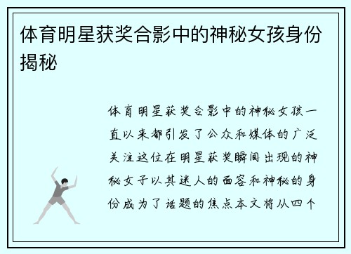 体育明星获奖合影中的神秘女孩身份揭秘