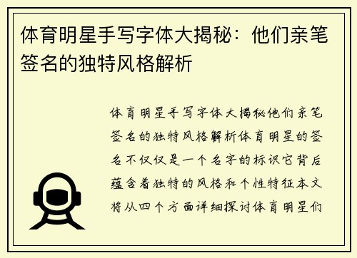 体育明星手写字体大揭秘：他们亲笔签名的独特风格解析