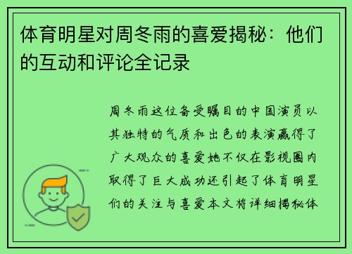 体育明星对周冬雨的喜爱揭秘：他们的互动和评论全记录