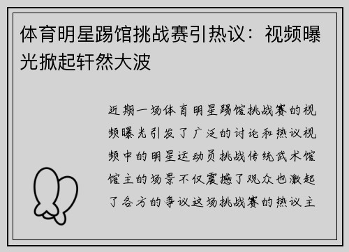 体育明星踢馆挑战赛引热议：视频曝光掀起轩然大波