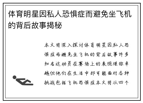 体育明星因私人恐惧症而避免坐飞机的背后故事揭秘