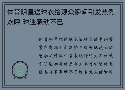 体育明星送球衣给观众瞬间引发热烈欢呼 球迷感动不已