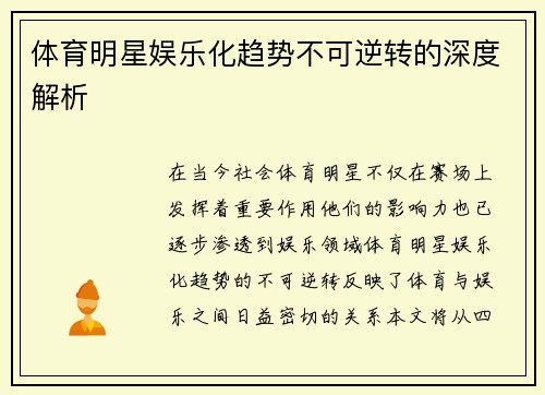 体育明星娱乐化趋势不可逆转的深度解析