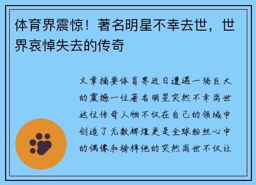体育界震惊！著名明星不幸去世，世界哀悼失去的传奇