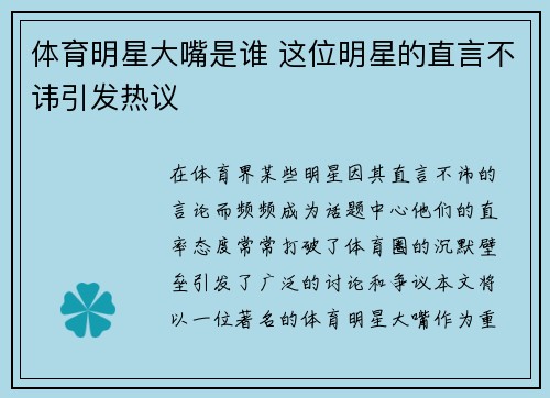 体育明星大嘴是谁 这位明星的直言不讳引发热议