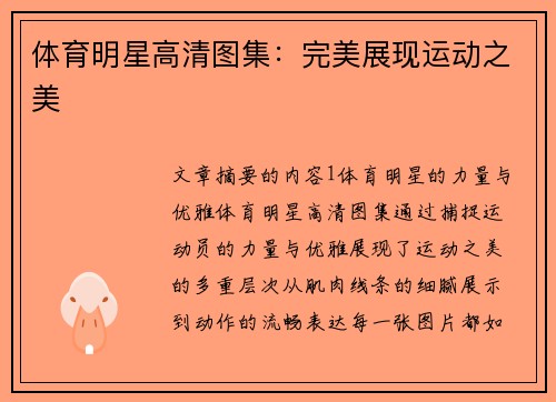 体育明星高清图集：完美展现运动之美