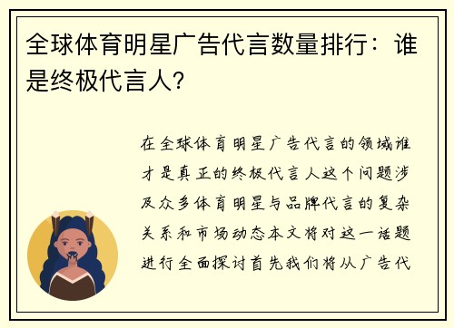 全球体育明星广告代言数量排行：谁是终极代言人？