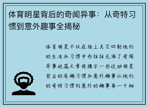 体育明星背后的奇闻异事：从奇特习惯到意外趣事全揭秘