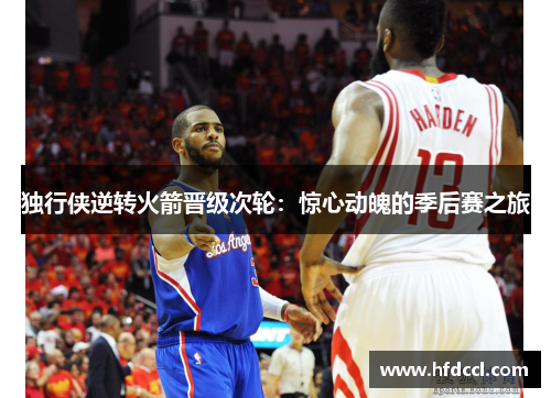独行侠逆转火箭晋级次轮：惊心动魄的季后赛之旅