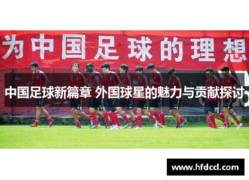 中国足球新篇章 外国球星的魅力与贡献探讨