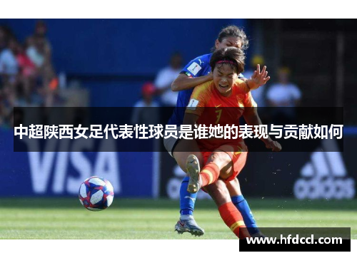 中超陕西女足代表性球员是谁她的表现与贡献如何