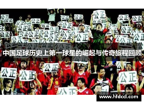 中国足球历史上第一球星的崛起与传奇旅程回顾