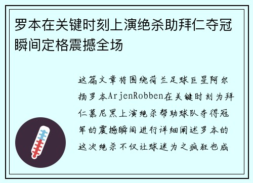 罗本在关键时刻上演绝杀助拜仁夺冠瞬间定格震撼全场
