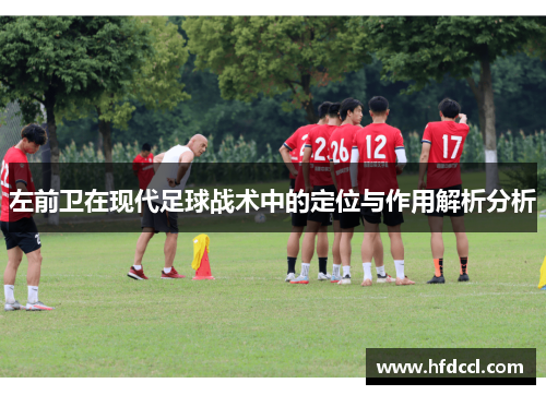 左前卫在现代足球战术中的定位与作用解析分析