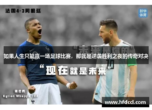 如果人生只能赢一场足球比赛，那就是逆袭胜利之夜的传奇对决
