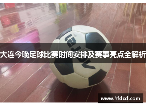 大连今晚足球比赛时间安排及赛事亮点全解析