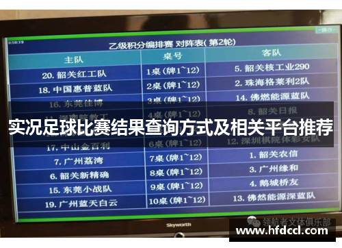 实况足球比赛结果查询方式及相关平台推荐
