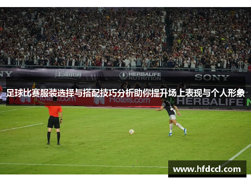 足球比赛服装选择与搭配技巧分析助你提升场上表现与个人形象