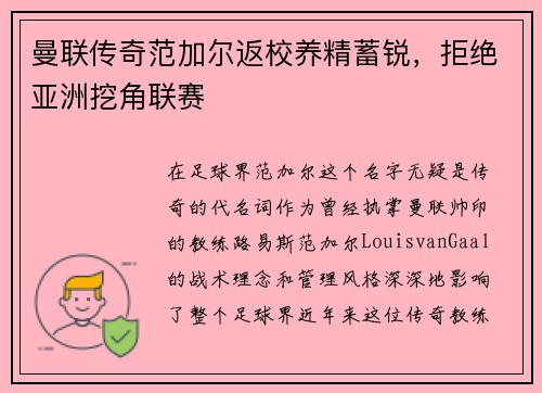 曼联传奇范加尔返校养精蓄锐，拒绝亚洲挖角联赛