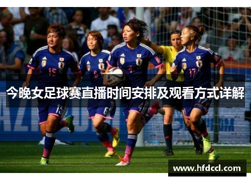今晚女足球赛直播时间安排及观看方式详解