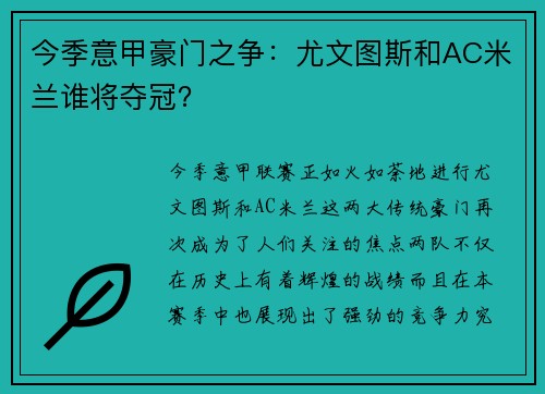 今季意甲豪门之争：尤文图斯和AC米兰谁将夺冠？