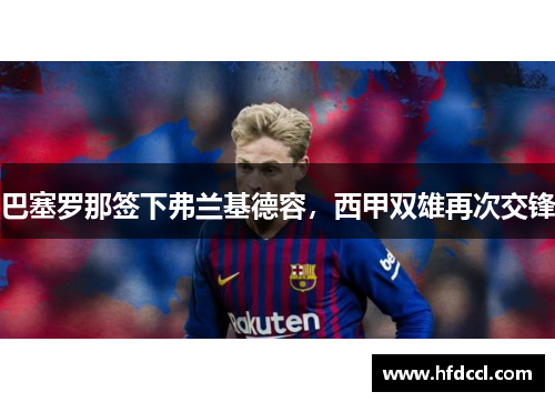 巴塞罗那签下弗兰基德容，西甲双雄再次交锋