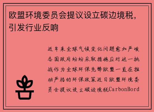 欧盟环境委员会提议设立碳边境税，引发行业反响