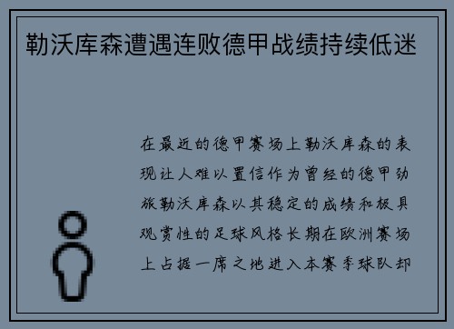 勒沃库森遭遇连败德甲战绩持续低迷