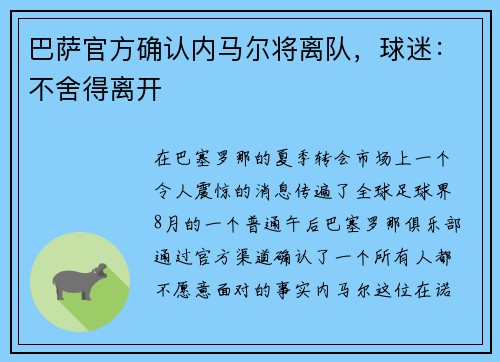 巴萨官方确认内马尔将离队，球迷：不舍得离开