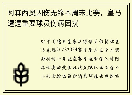 阿森西奥因伤无缘本周末比赛，皇马遭遇重要球员伤病困扰