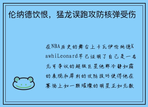 伦纳德饮恨，猛龙误跑攻防核弹受伤