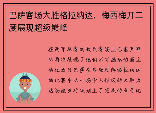 巴萨客场大胜格拉纳达，梅西梅开二度展现超级巅峰