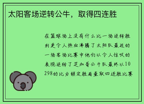太阳客场逆转公牛，取得四连胜