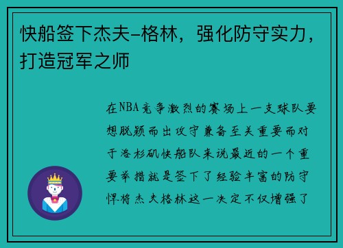 快船签下杰夫-格林，强化防守实力，打造冠军之师