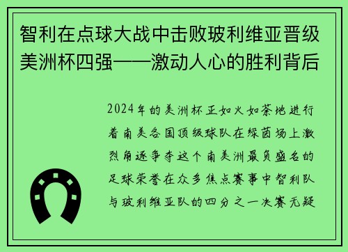 智利在点球大战中击败玻利维亚晋级美洲杯四强——激动人心的胜利背后的故事