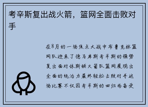考辛斯复出战火箭，篮网全面击败对手