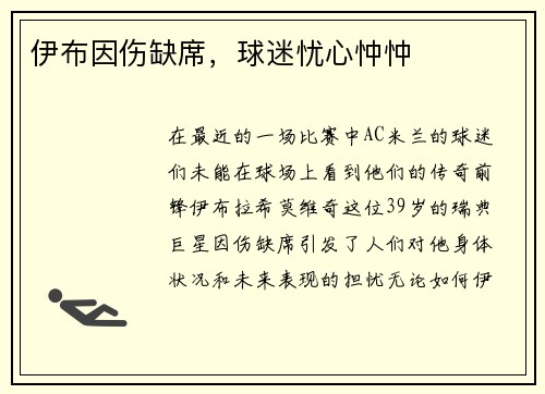 伊布因伤缺席，球迷忧心忡忡