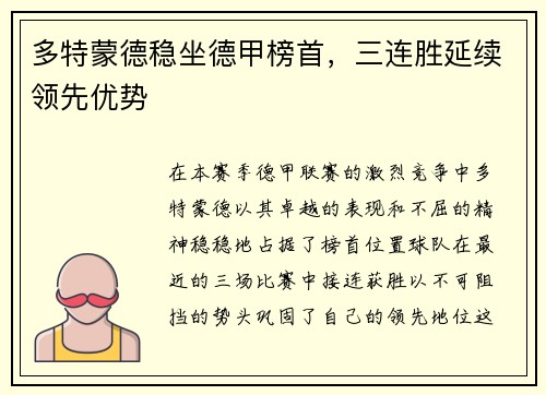 多特蒙德稳坐德甲榜首，三连胜延续领先优势