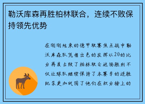 勒沃库森再胜柏林联合，连续不败保持领先优势