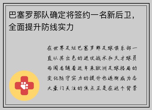 巴塞罗那队确定将签约一名新后卫，全面提升防线实力