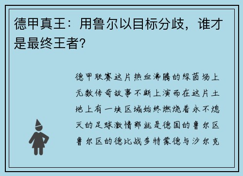 德甲真王：用鲁尔以目标分歧，谁才是最终王者？