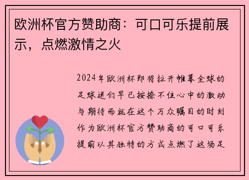 欧洲杯官方赞助商：可口可乐提前展示，点燃激情之火