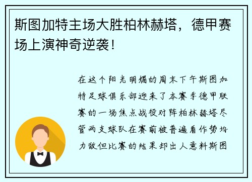 斯图加特主场大胜柏林赫塔，德甲赛场上演神奇逆袭！