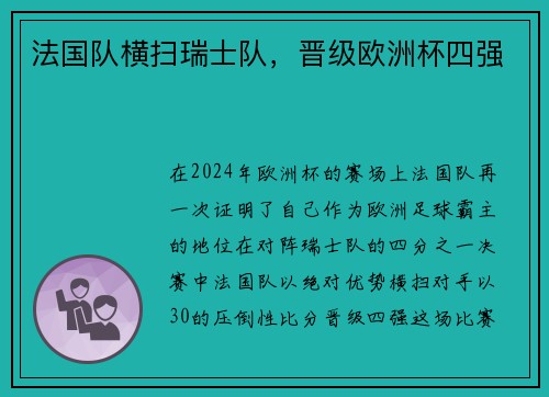 法国队横扫瑞士队，晋级欧洲杯四强