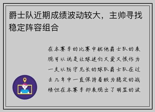 爵士队近期成绩波动较大，主帅寻找稳定阵容组合
