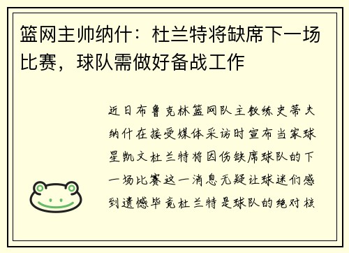 篮网主帅纳什：杜兰特将缺席下一场比赛，球队需做好备战工作